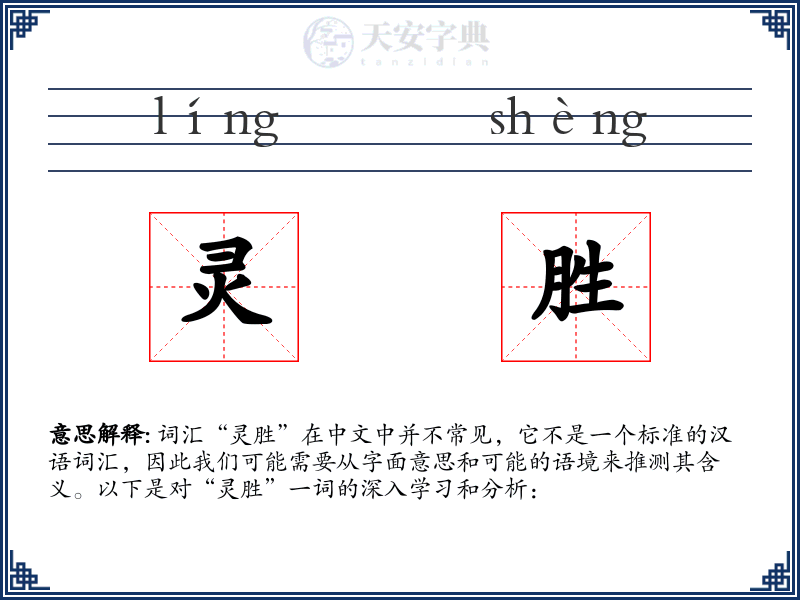 灵胜