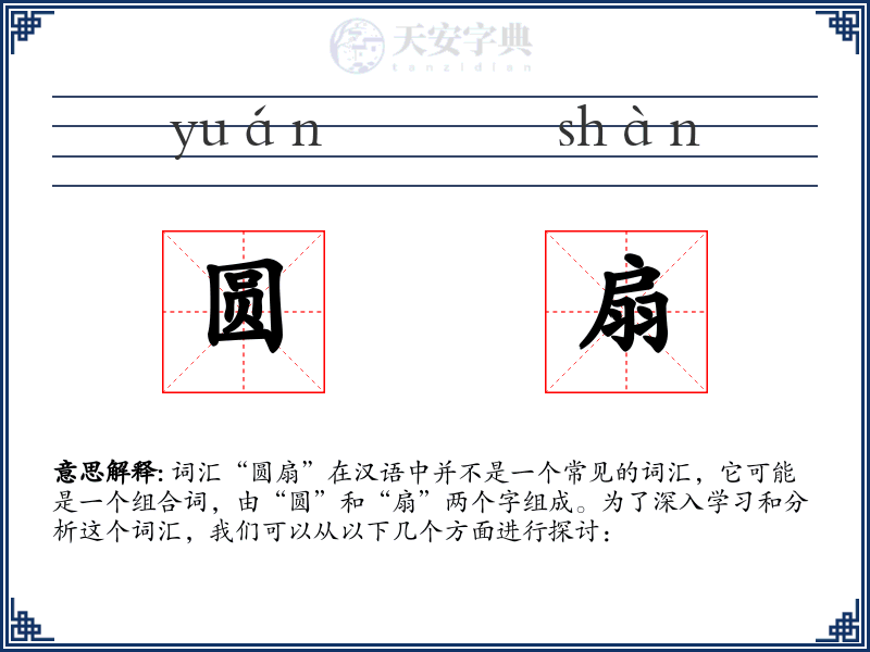 圆扇