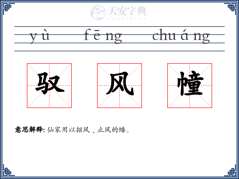 驭风幢