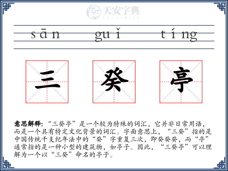 三癸亭