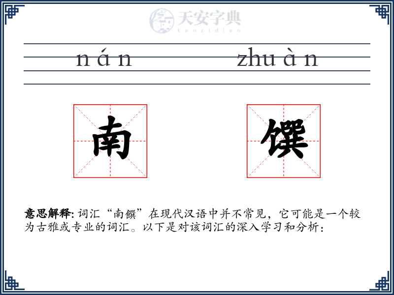 南馔