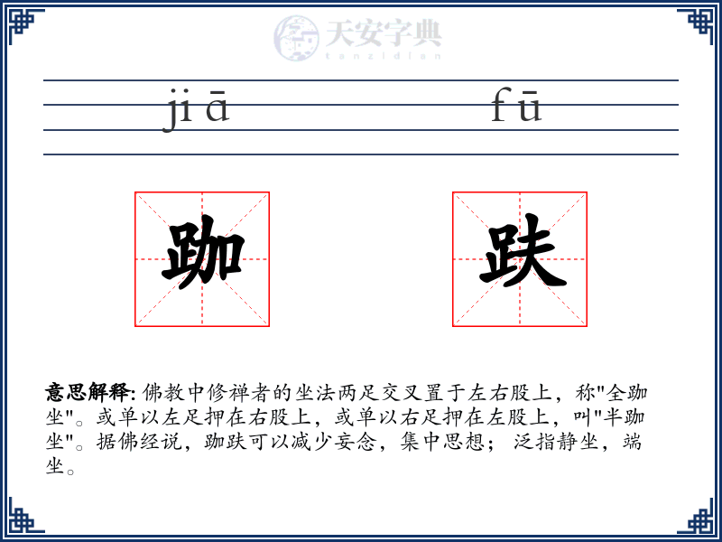 跏趺