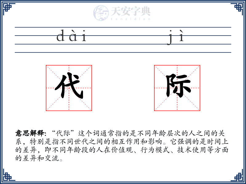 代际