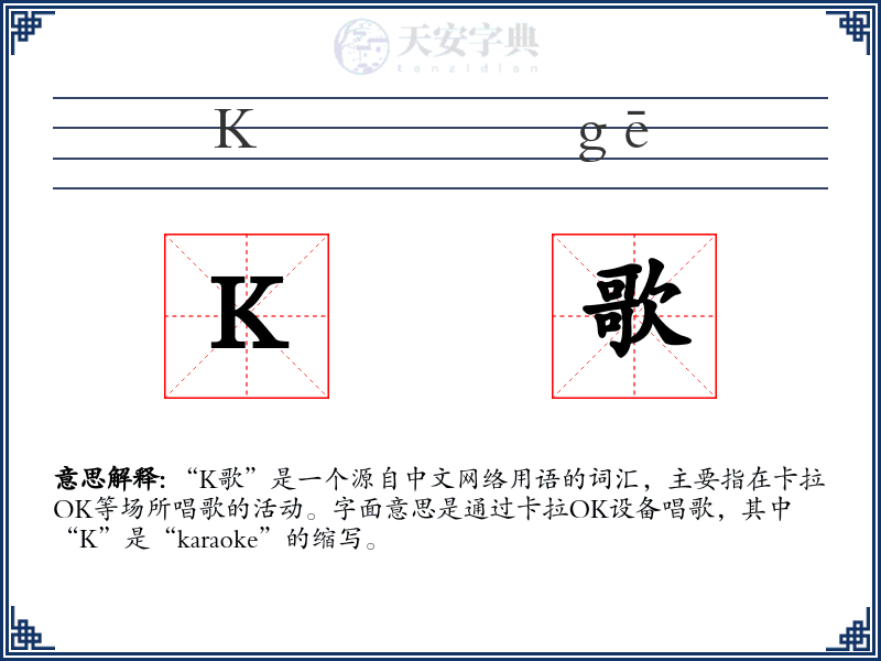 K歌