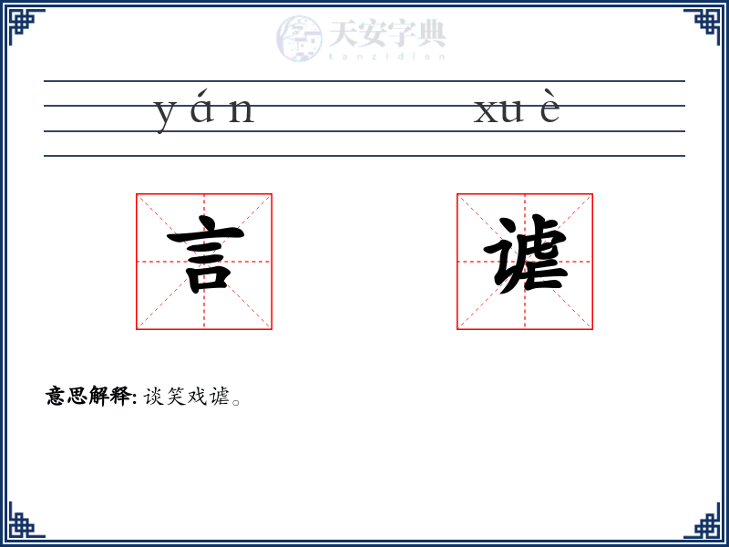 言谑