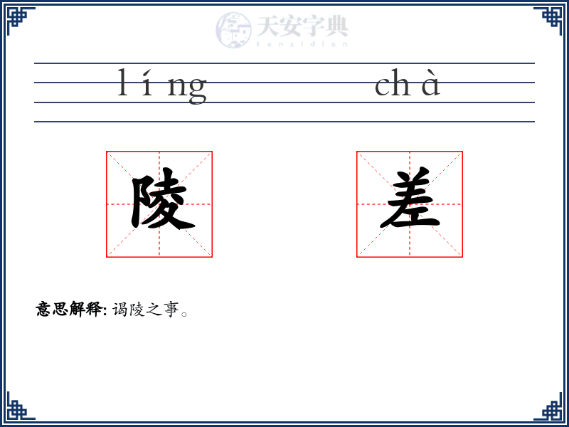 陵差