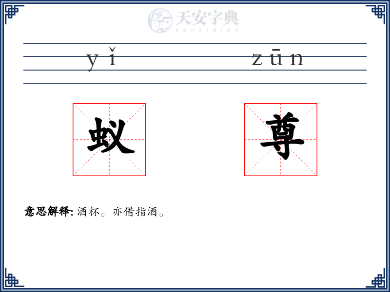 蚁尊
