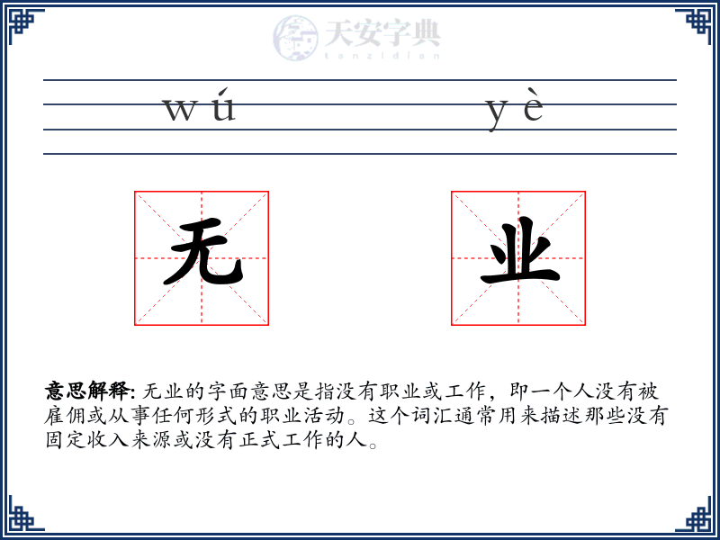 无业