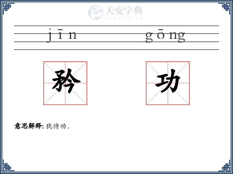 矜功