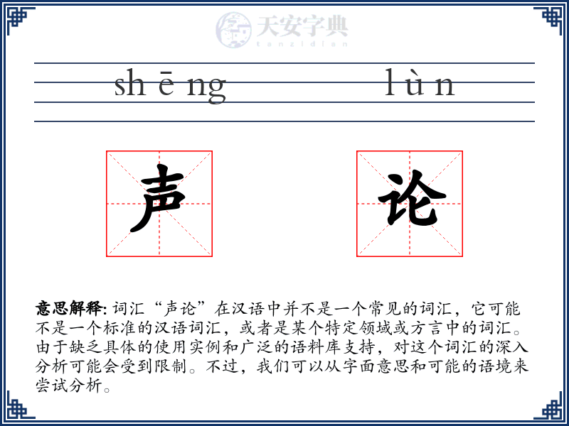 声论