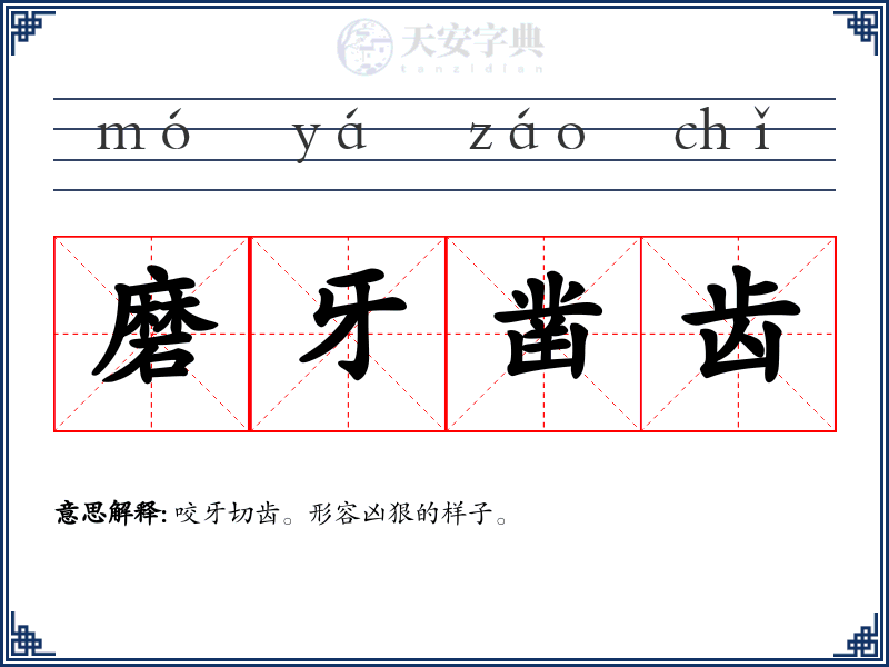 磨牙凿齿