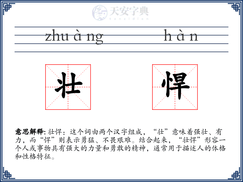 壮悍