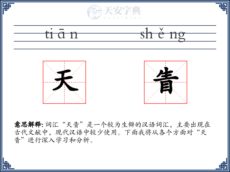 天眚