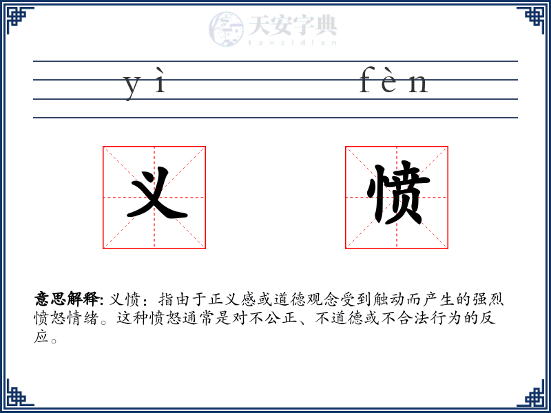义愤