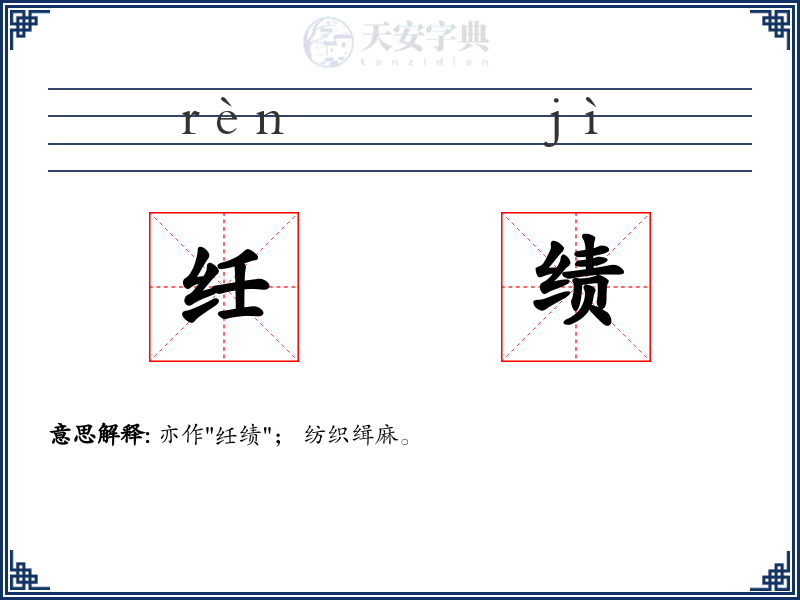 纴绩