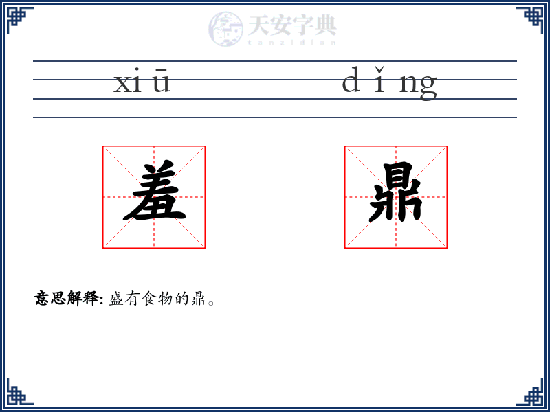 羞鼎