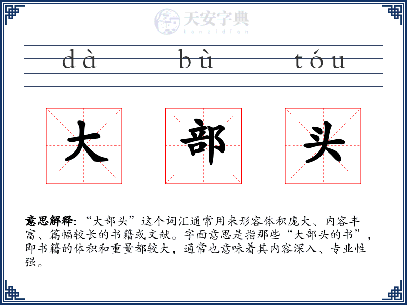 大部头