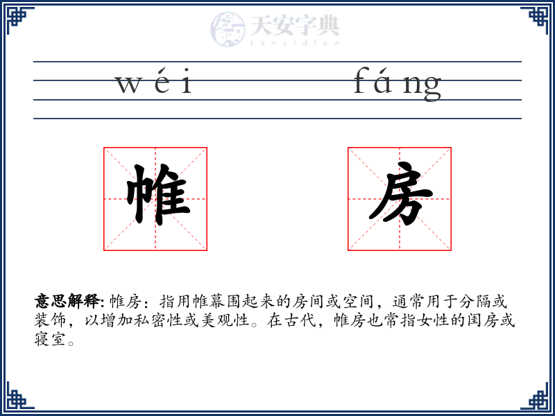 帷房
