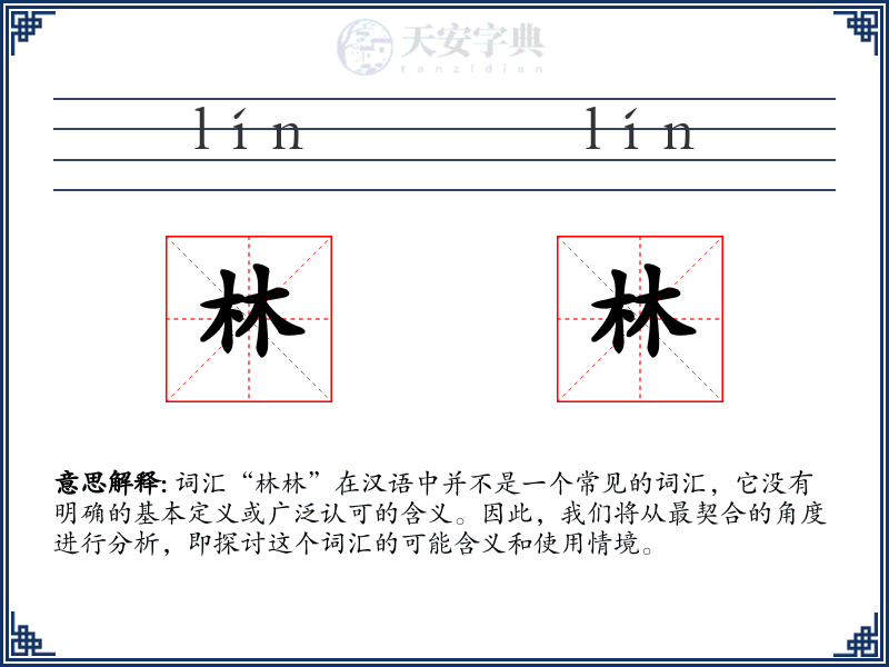 林林