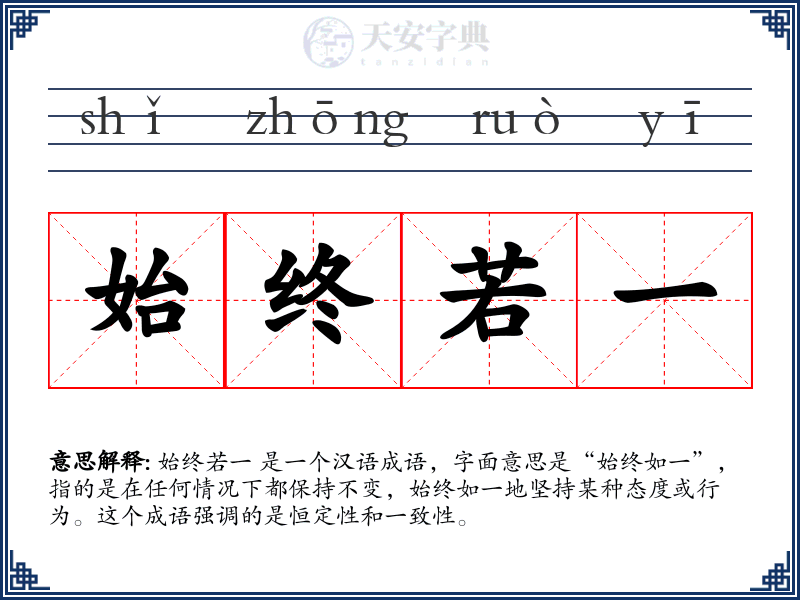 始终若一