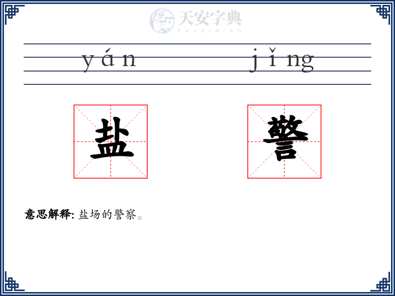 盐警
