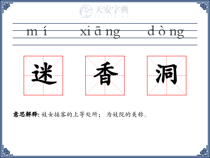 迷香洞