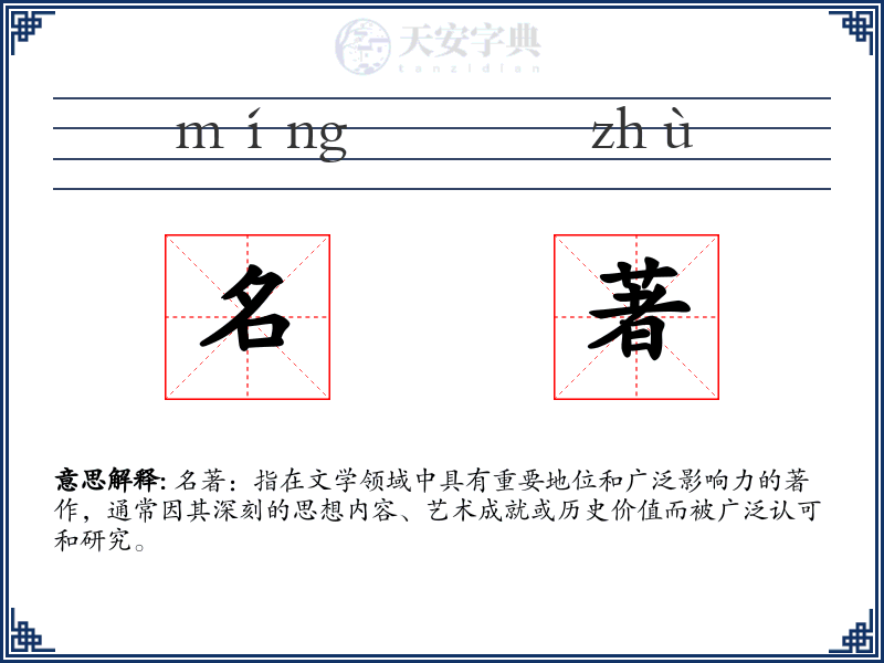 名著