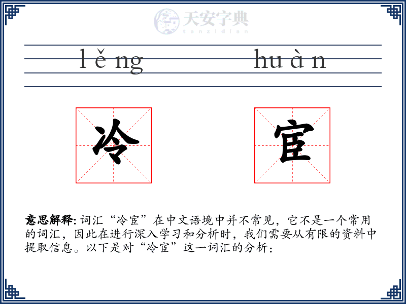 冷宦