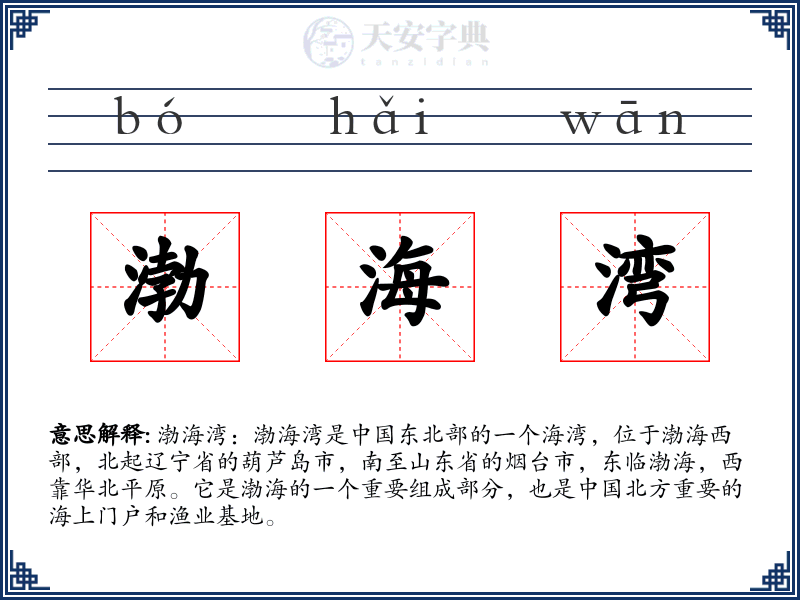 渤海湾