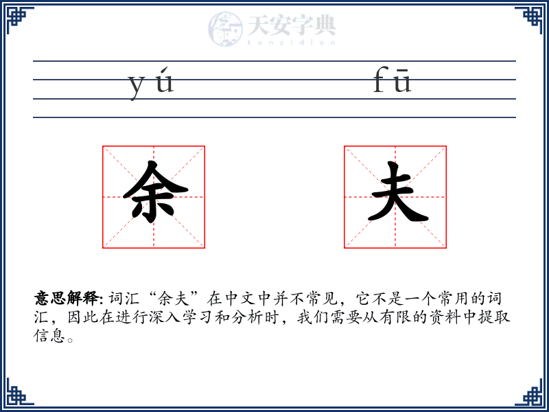 余夫