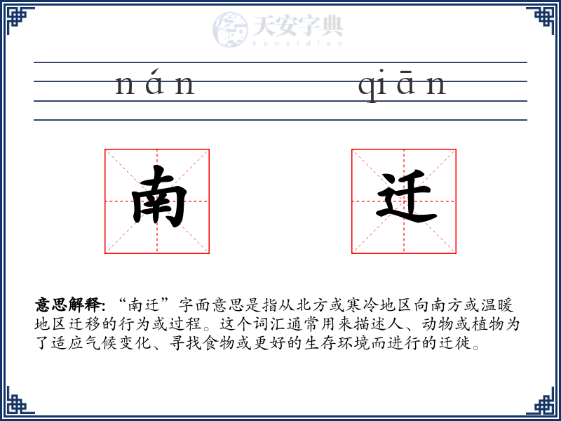 南迁