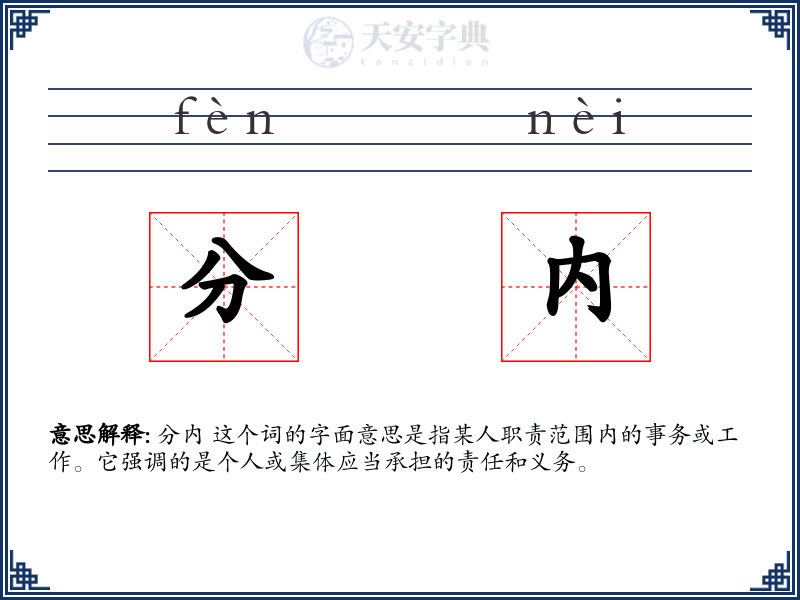 分内