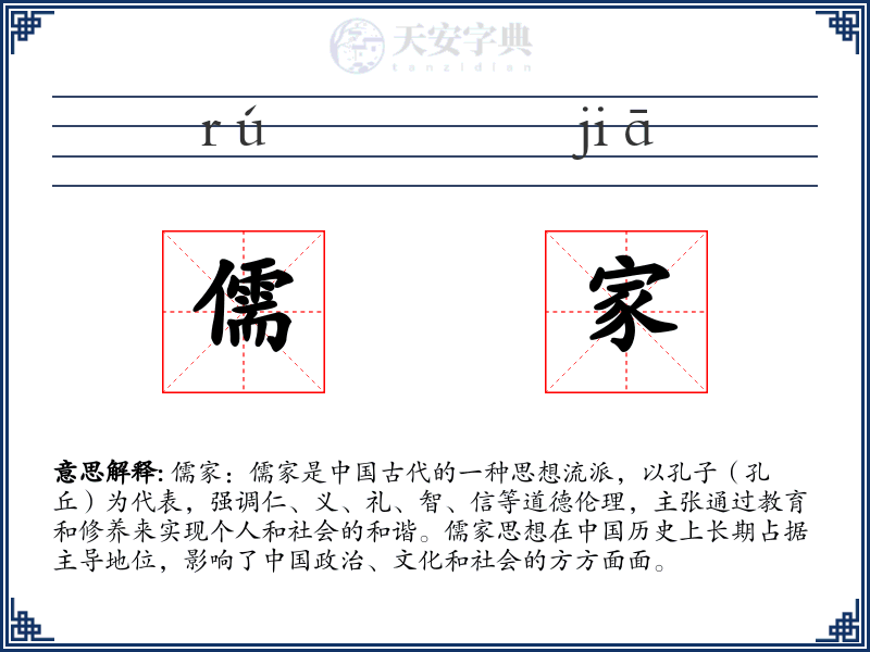 儒家