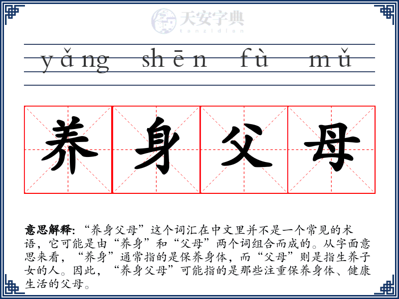 养身父母
