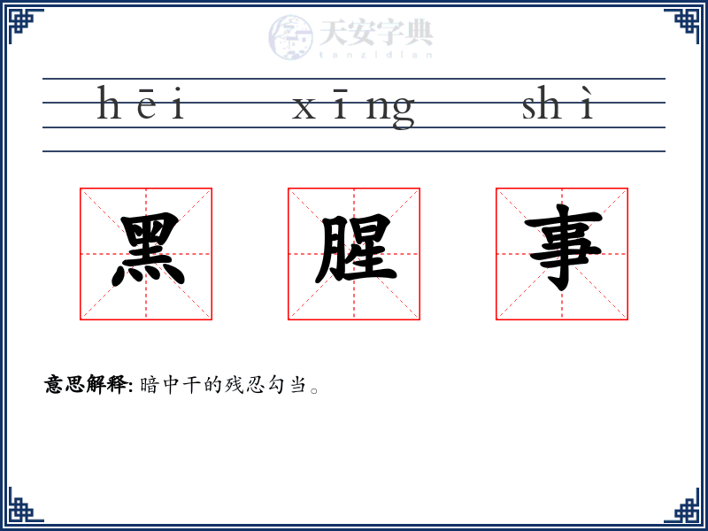 黑腥事