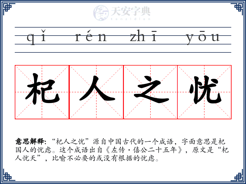 杞人之忧