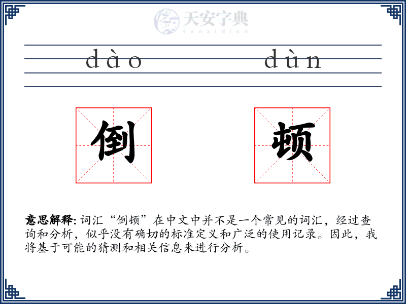 倒顿