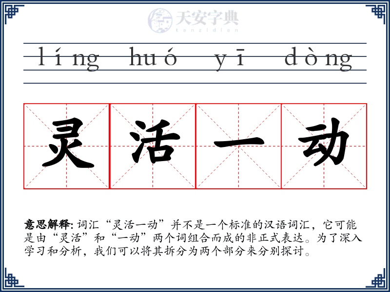 灵活一动