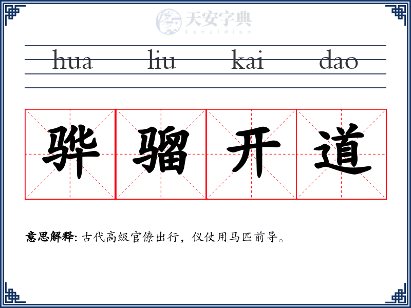 骅骝开道