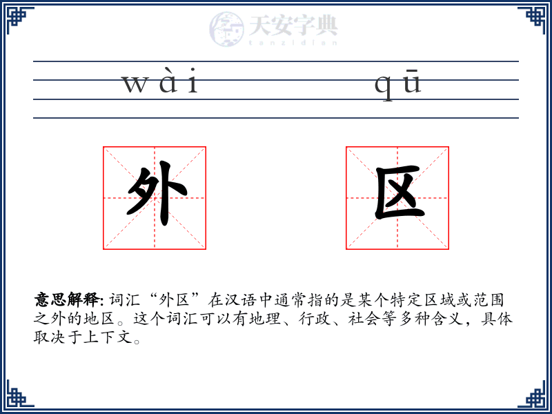 外区