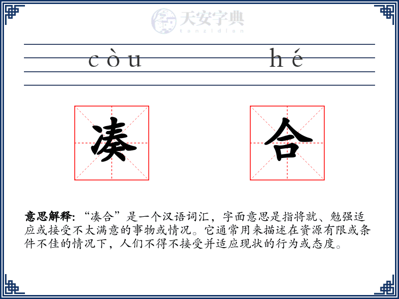 凑合
