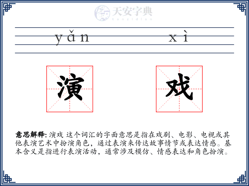 演戏