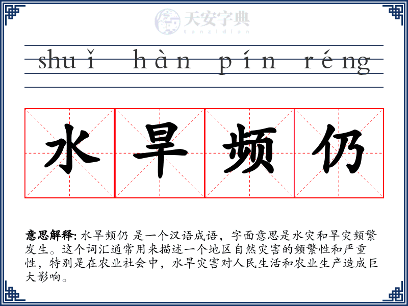 水旱频仍