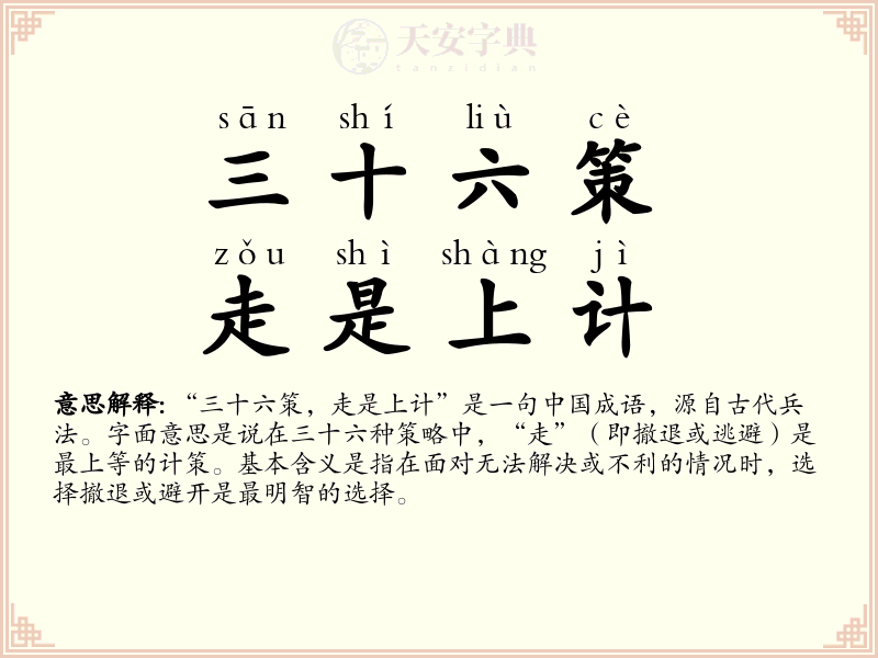 三十六策，走是上计