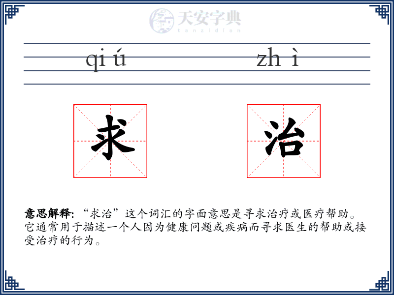 求治