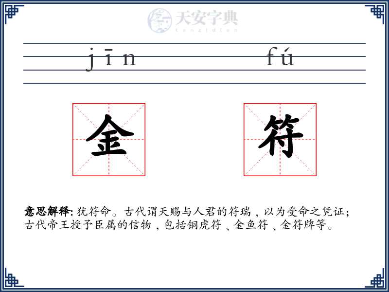 金符