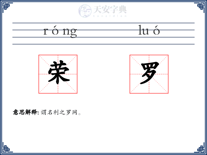 荣罗