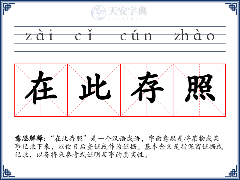 在此存照