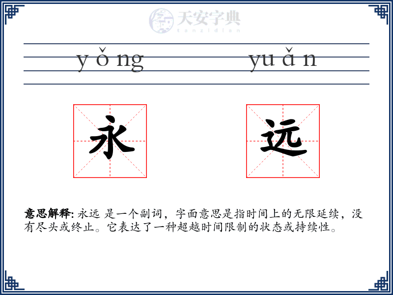 永远