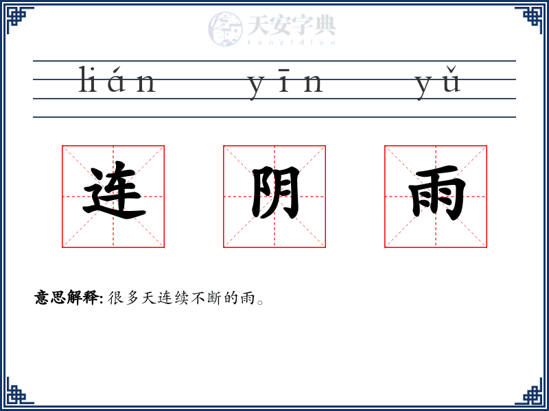 连阴雨